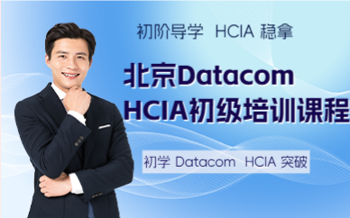 北京DatacomHCIA初级培训课程