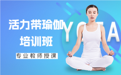 北京活力带瑜伽培训班