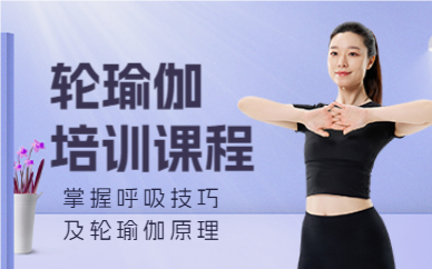 北京轮瑜伽培训课程