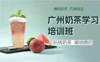 广州奶茶学习培训班