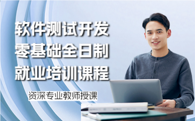 北京软件测试开发零基础全日制就业培训课程