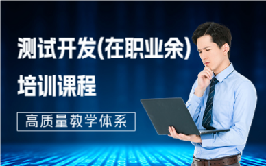 北京测试开发(在职业余)培训课程