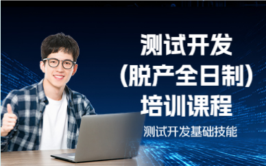 北京测试开发(脱产全日制)培训课程