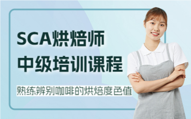 北京SCA烘焙师中级培训课程