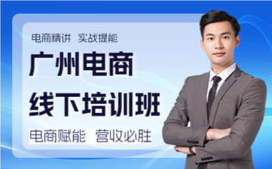 广州电商线下培训班