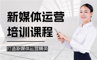 北京新媒体运营培训课程