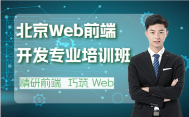 北京Web前端开发专业培训班