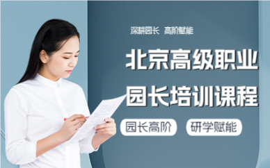 北京高级职业园长培训课程