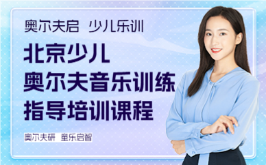北京少儿奥尔夫音乐训练指导培训课程