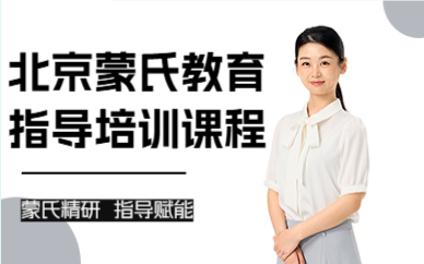 北京蒙氏教育指导培训课程