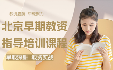 北京早期教资指导培训课程