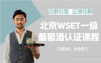 北京WSET一级葡萄酒认证课程