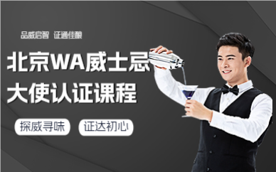 北京WA威士忌大使认证课程