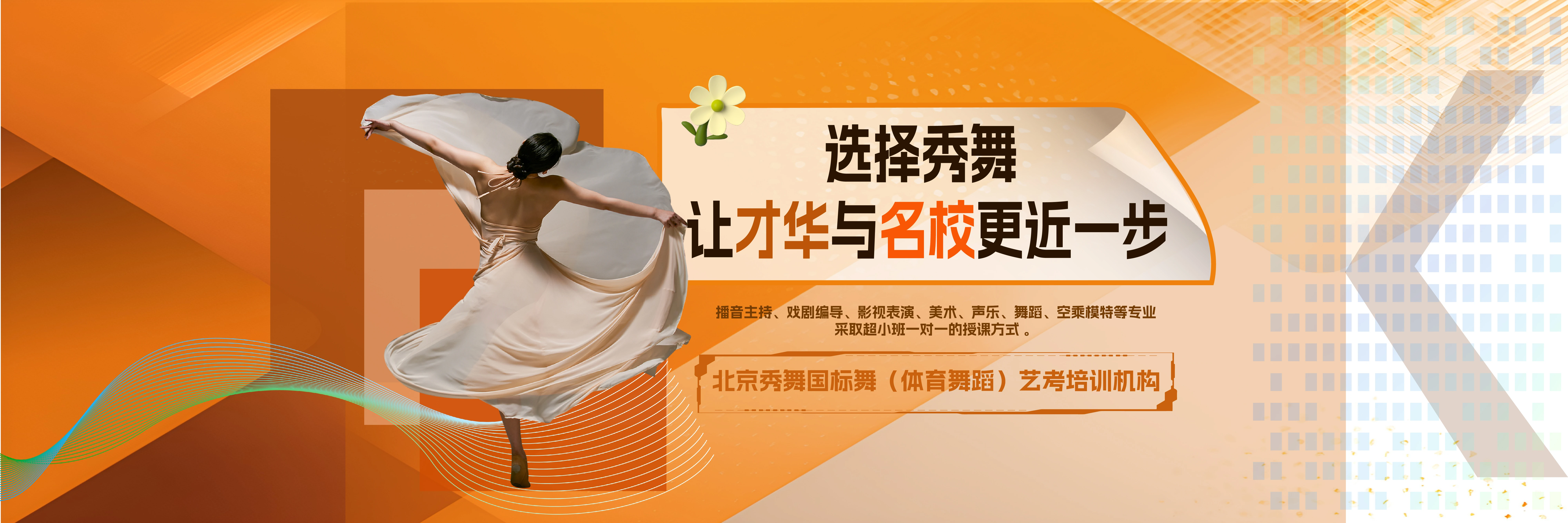 选择秀舞