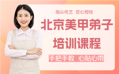 北京美甲弟子培训课程