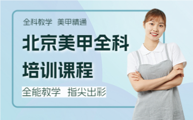 北京美甲全科培训课程