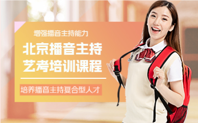 北京播音主持艺考培训课程