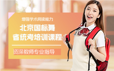 北京国标舞（体育舞蹈）省统考培训课程