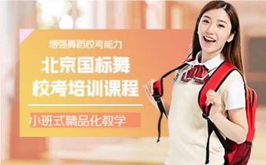 北京国标舞（体育舞蹈）校考培训课程