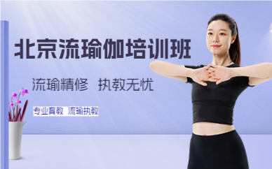 北京流瑜伽培训班