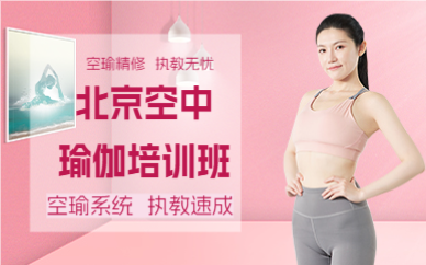 北京空中瑜伽培训班