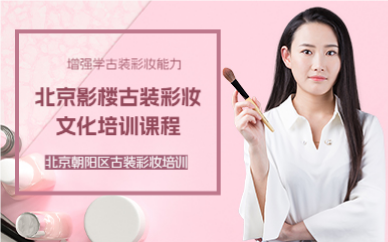 北京影楼古装彩妆文化培训课程
