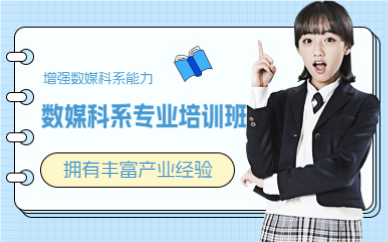 北京数媒科系专业培训班
