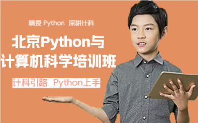 北京Python与计算机科学培训班