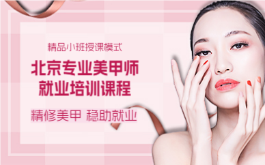 北京专业美甲师就业培训课程