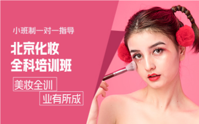 北京化妆全科培训班