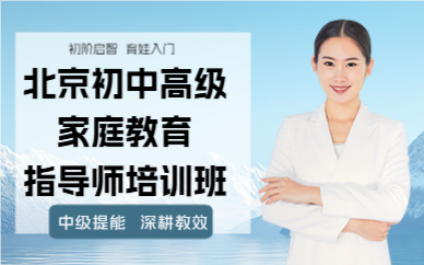 北京初中高级家庭教育指导师培训班