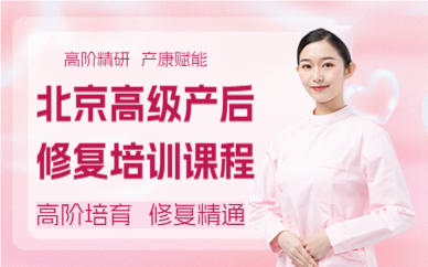 北京高级产后修复培训课程