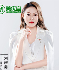 美疣堂技术总监：刘雅菊