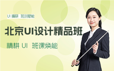 北京UI设计精品班
