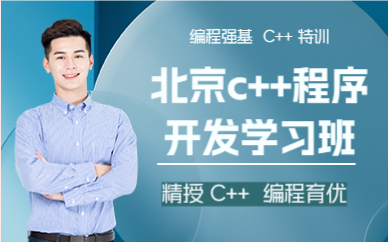 北京c++程序开发学习班