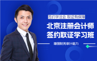 北京注册会计师签约取证学习班