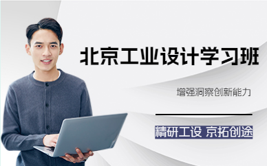 北京工业设计学习班