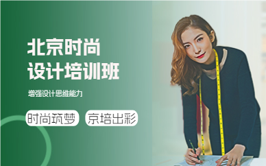 北京时尚设计培训班