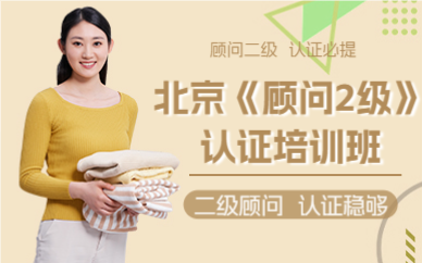 北京《顾问2级》认证培训班