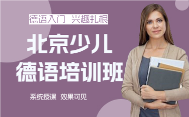 北京少儿德语培训班
