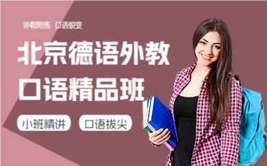 北京德语外教口语精品班