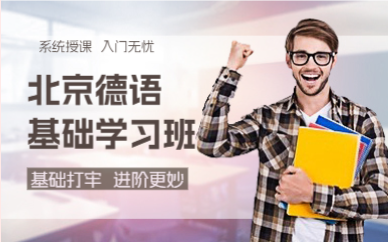 北京德语基础学习班 