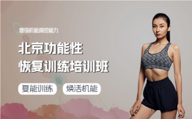 北京功能性恢复训练培训班