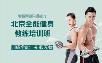 北京全能健身教练培训班