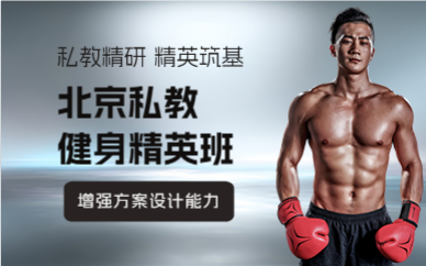 北京私教健身精英班
