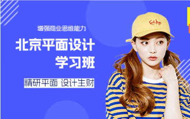 北京平面设计学习班