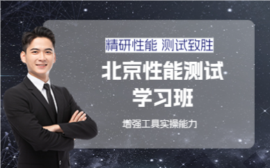 北京性能测试学习班