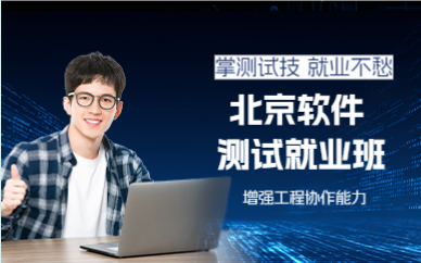 北京软件测试就业班