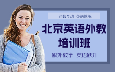 北京英语外教培训班