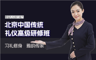 北京中国传统礼仪高级研修班
